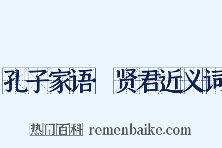 孔子家语·贤君近义词是什么意思的图片